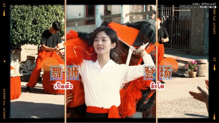 [ Behind the scenes | นายกหลี่ฝึกเชิดสิงโตครั้งแรก! น่ารักไม่ไหว 💛 | ซับไทย ]