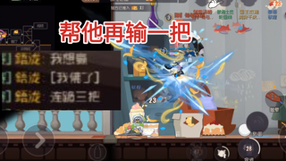 这很明显他上三把连跪这一把还要连跪，帮他刷四连跪，我真是大好人
