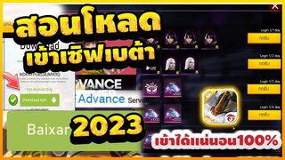 Free Fire สอนโหลดเซิฟเบต้า2023✔️เล่นได้ทุกคน💯รับเพชรวันละ 1000เพชร💎สายฟรีห้ามพลาด