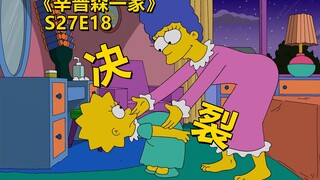 【废材】巴特受挫去跟麦琪合作找自信丽莎和玛姬决裂辛普森一家之和好如初