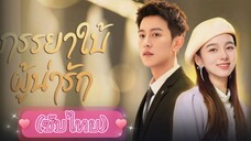 ภรรยาใบ้ผู้น่ารัก ep.14