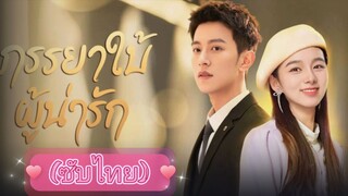 ภรรยาใบ้ผู้น่ารัก ep.14