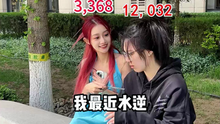 搞笑女每日窥视未来