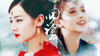 【迪丽热巴×彭小苒】回望 | 凤九×小枫 | 若如初见 为谁而归