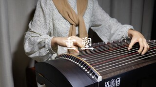 【古筝】附谱《重塑》（永夜星河插曲）纯筝翻奏，踏破宿命！