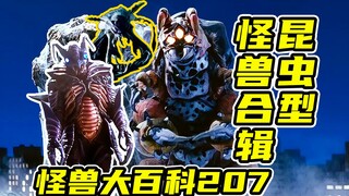 【怪兽大百科207】昆虫型怪兽合辑，一心只想繁殖的3只怪兽！