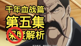 这一集文武双全！山本与雀部的回忆我给满分！白哉是不是死了？《死神 千年血战篇》第五集剧情解析