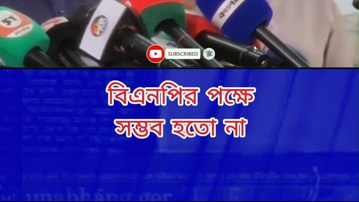 বিএনপির পক্ষে সম্ভব হতো না