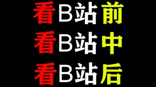 用猫和老鼠还原看B站前，看B站中，看B站后