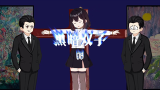 《黑暗双子08》