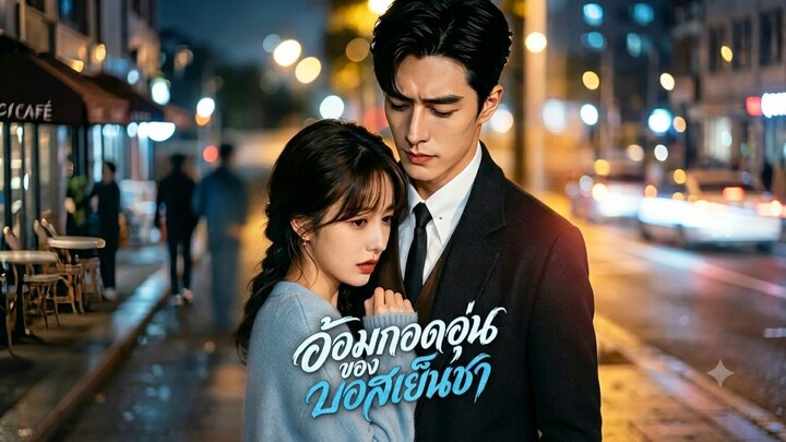 อ้อมกอดอุ่นของบอสเย็นชา [เต็มเรื่องพากย์ไทย]