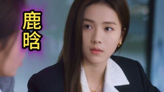 ‘鹿晗’ 版 ‘郑书意’好看吗？