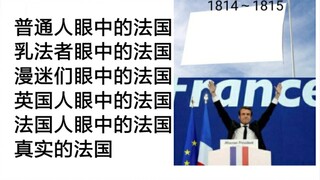 各种人眼中的法国