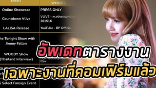 LISA ล่าสุด ส่องงานคอมเฟิร์มเดบิ๊วโซโล่ของน้องลิซ่า blackpink