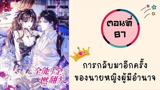 การกลับมาอีกครั้งของนายหญิงผู้มีอำนาจ ตอนที่ 87