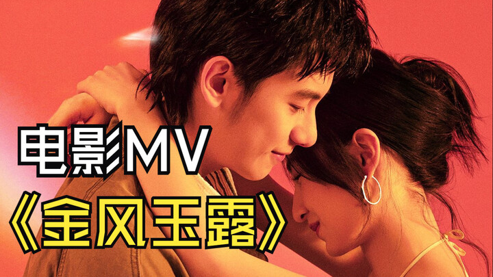 【胡先煦/电影】240418 张子枫＆胡先煦 甜蜜对唱月光相恋曲《金风玉露》MV！一开口便是心动！《穿过月亮的旅行》5月1日，我爱你，愿赴千里。