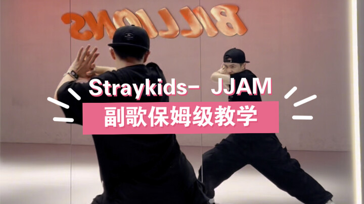 สเตรย์คิดส์ - คลาสสอนเต้นท่อนฮุกเพลง JJAM แบบละเอียดยิบ เหมือนมีพี่เลี้ยงสอนให้