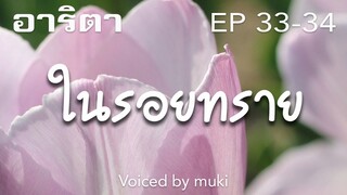 นิยายเสียง ในรอยทราย บทประพันธ์โดย อาริตา EP33-34