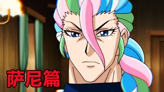 【美食的俘虏人物志#萨尼篇】为什么这么多女孩子会喜欢萨尼的人生菜单呢？