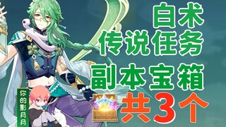 【原神】白术 传说任务副本宝箱 共3个/悬壶之章/医心/求方/旧梦痴缠之故地/前往地下