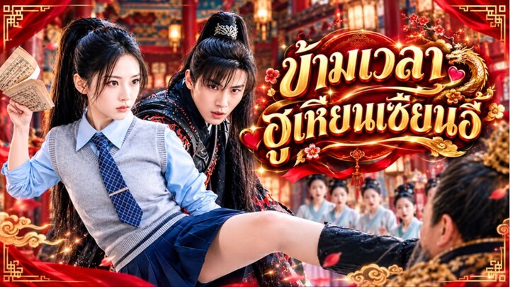 สาวคิดว่าแค่เรียนประวัติศาสตร์! ที่ไหนเธอได้ดันย้อนอดีตไปยุคโบราณ ช่วยแม่ทัพจนเขาตามรักถึงปัจจุบัน!