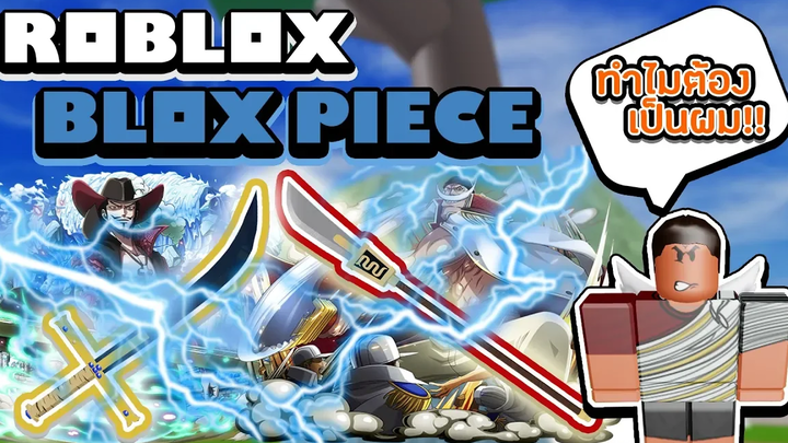 Roblox Blox Piece ดาบโยรุ (Dark Blade v2) VS ดาบมุราคุโมะกิริ (Bisento v2) ดาบไหนแรงที่สุด!!