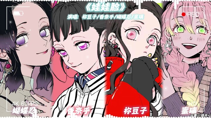Nezuko × Kanao × Mitsuri Kanroji × Muichiro Tokito "Baby Face"