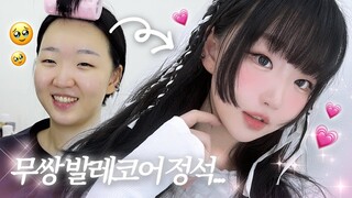 무쌍 장인 샵에서 발레코어 메이크업을 받아봤는데..?💗ㅣ무쌍속쌍 샵 메이크업ㅣ고급진 베이스+하이라이터가 미쳤는데요?🔥