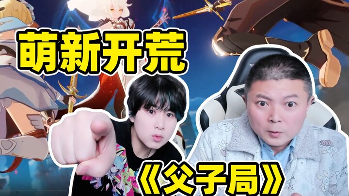 พาคุณพ่อเล่นเก็นชินอิมแพกต์ แค่[ตั้งชื่อ]ก็ทำให้ผมเงียบไปเลย...