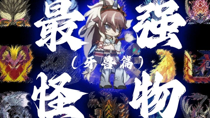 【最强怪物】碾压麒麟 超越古龙 牙兽之王！