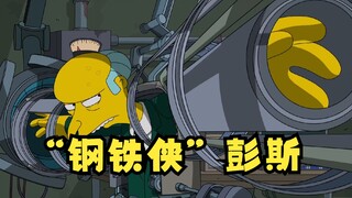 辛普森一家:彭斯穿上的钢铁侠战衣，只为和候默成为朋友！