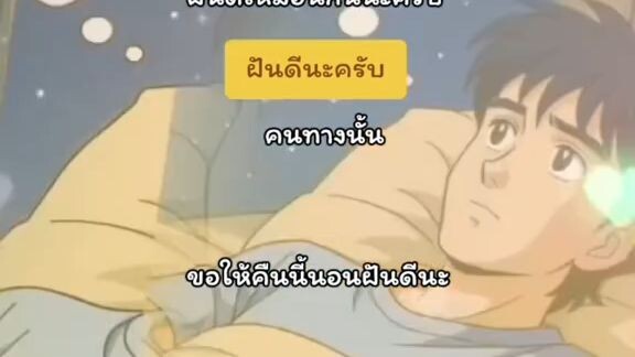 ฝันดีที่รัก