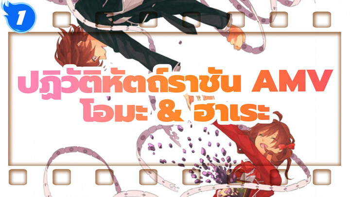 [ปฏิวัติหัตถ์ราชัน AMV] โอมะ & ฮาเระ --คุณคือราชาที่อ่อนโยนของฉันเสมอ_1