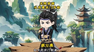 无限资源从自建宗门开始31：收编天女宗，万妖山幽冥谷瞬息灭亡