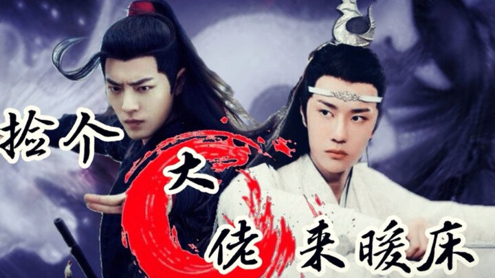 〈羡忘／双洁〉捡个大佬来暖床 （合集→完） 乾乾／腹黑貌美羡／顽皮颜控湛