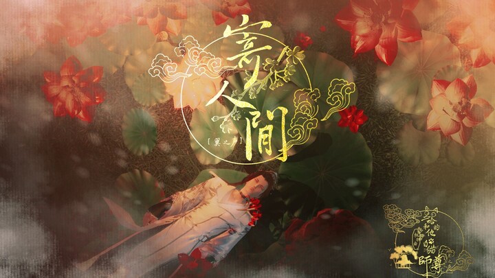 《寄人间》——《二哈和他的白猫师尊》概念曲【剑网三编辑器】