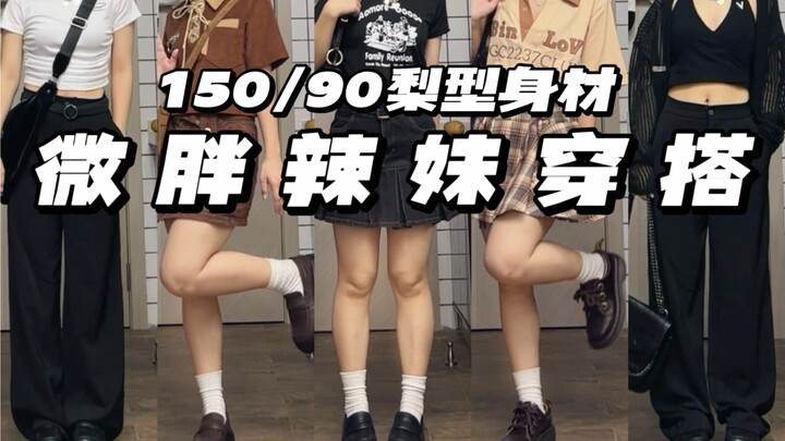 【150/90】Sobat berbadan chubby berani tampil! Tak perlu pamer kaki pun tetap terlihat langsing! Outfi