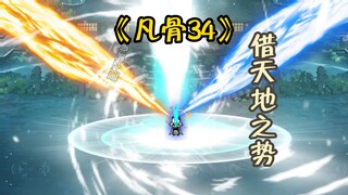 《凡骨34》借天地之势，段天涯对战魔修
