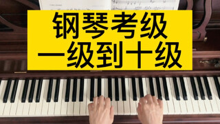 一条视频带你看【音协钢琴考级新编第二版】一级到十级练习曲的难易程度