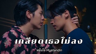 [OPV] เกลียดเธอไม่ลง [หมิงโจ] #mystandin #ตัวนายตัวแทน