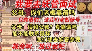【伊南娜Ishtar】塔子姐面试妖管的二三事，我们老板是个靠谱的人，真靠谱吗