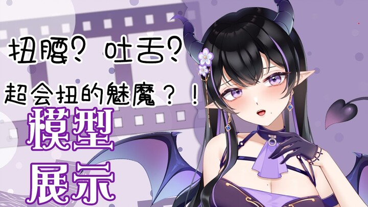 【Live2d模型展示】超会扭晃到你头晕的魅魔大姐姐，不来看看吗？【神崎凉子】