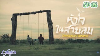 🇹🇭[BL]DANGEROUS ROMANCE EP 05(engsub)2023