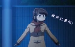 追 烤 红 薯 的 古 见 同 学