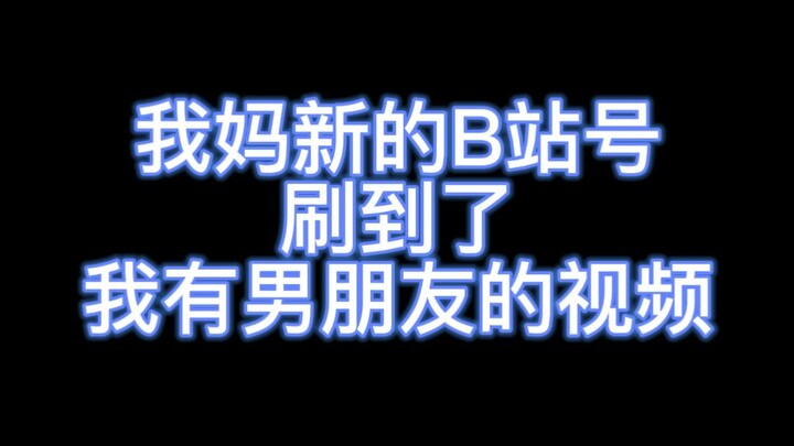 “妈理解你”可我真不是南通啊！！！！！！！