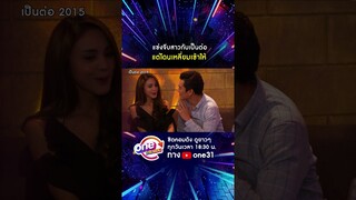 แข่งจีบสาวกับเป็นต่อ แต่โดนเหลี่ยมเข้าให้ #shorts #shorts #เป็นต่อ2015 oneมาราธอน | one31