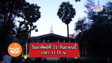พหุโอชา สำรวจแบบมุมมองในถ้วยน้ำพริก วันอาทิตย์ที่ 21 ก.ย. เวลา 11.15 น.