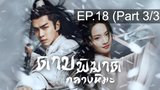 ดูซีรี่ย์จีน💖 Sword Snow Stride (2021) ดาบพิฆาตกลางหิมะ 💖 พากย์ไทย EP18_3