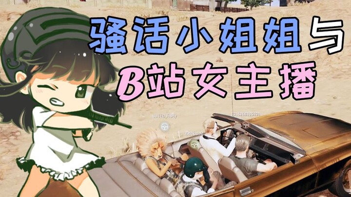 Khi “chị gái nói bá đạo” đụng độ nữ streamer Bilibili! Cười muốn bò lăn cả buổi! 【PUBG】