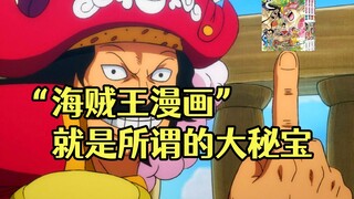 大秘宝其实是“海贼王漫画”，路飞找它之时，也是观众获得它之日